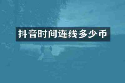 抖音时间连线多少币