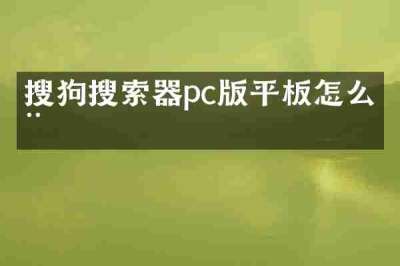 搜狗搜索器pc版平板怎么用
