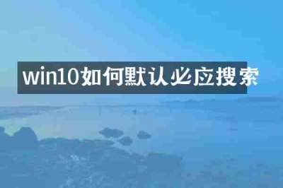 win10如何默认必应搜索