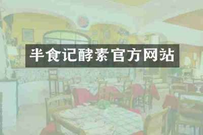 半食记酵素官方网站