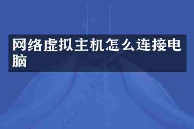 网络虚拟主机怎么连接电脑