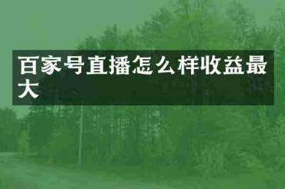 百家号直播怎么样收益最大