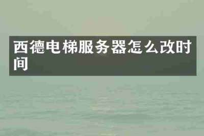西德电梯服务器怎么改时间
