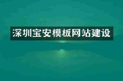 深圳宝安模板网站建设