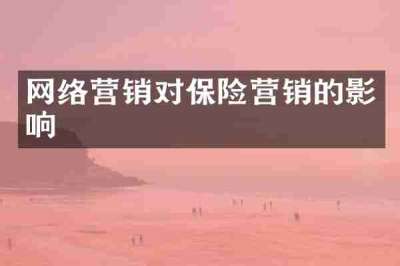 网络营销对保险营销的影响