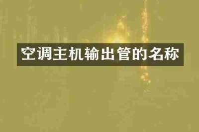 空调主机输出管的名称