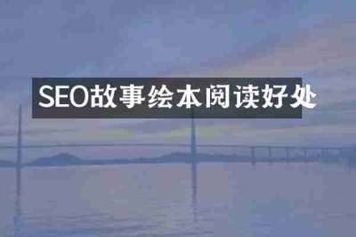 SEO故事绘本阅读好处