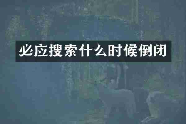 必应搜索什么时候倒闭