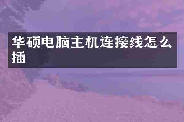华硕电脑主机连接线怎么插