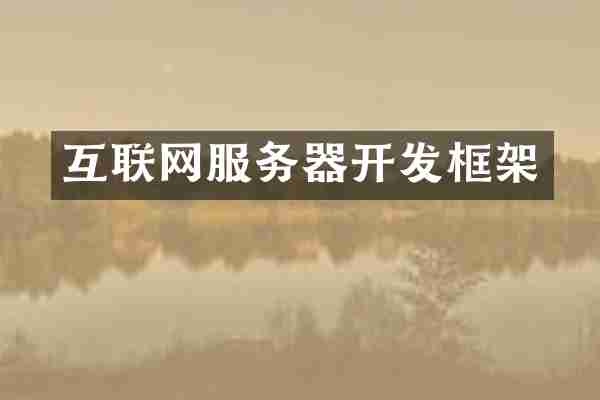 互联网服务器开发框架
