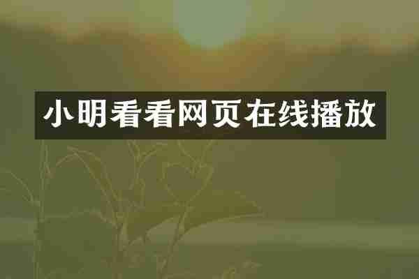 小明看看网页在线播放