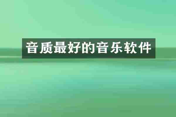 音质最好的音乐软件