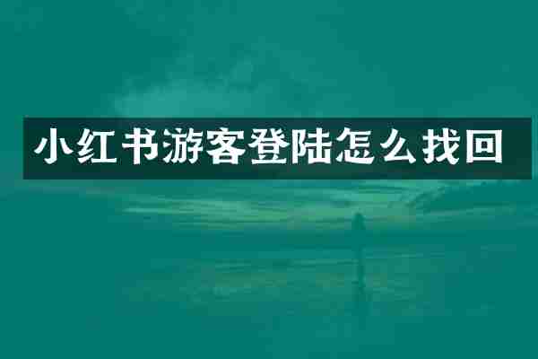 小红书游客登陆怎么找回