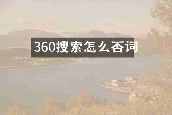 360搜索怎么否词