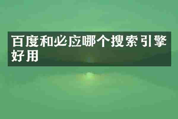 百度和必应哪个搜索引擎好用