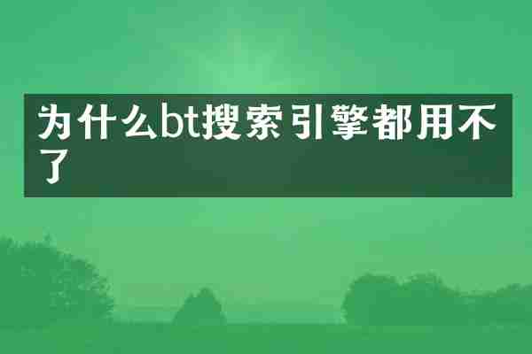 为什么bt搜索引擎都用不了了