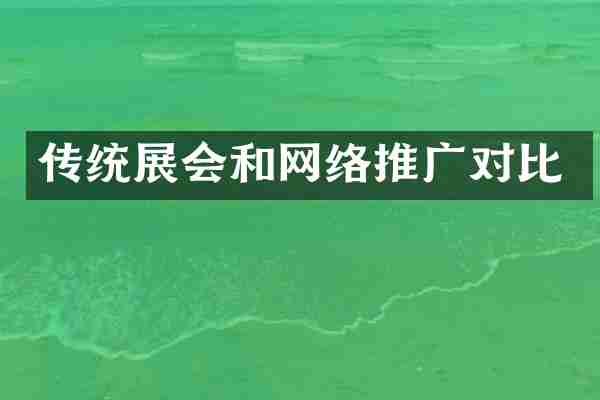 传统展会和网络推广对比