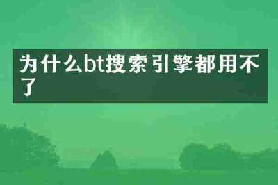 为什么bt搜索引擎都用不了了