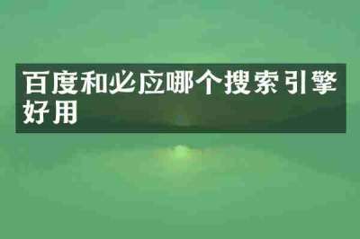 百度和必应哪个搜索引擎好用