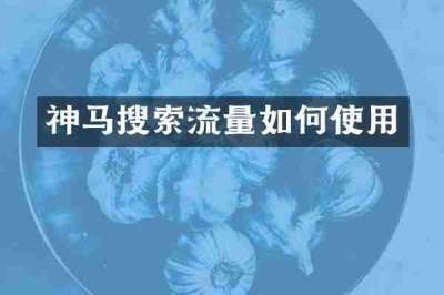 神马搜索流量如何使用