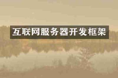 互联网服务器开发框架
