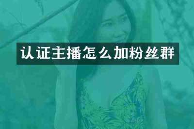 认证主播怎么加粉丝群