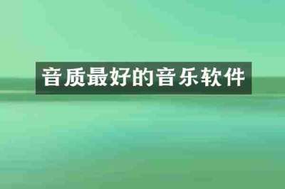 音质最好的音乐软件