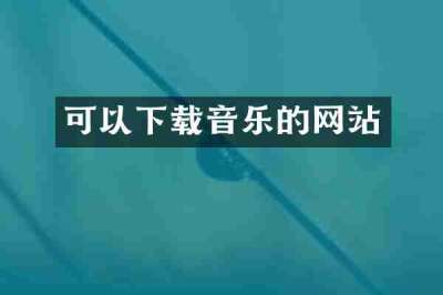 可以下载音乐的网站