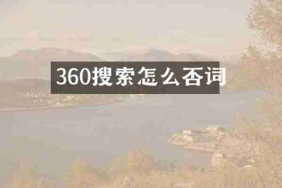 360搜索怎么否词