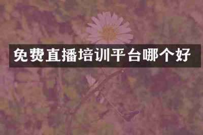 免费直播培训平台哪个好