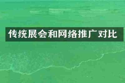 传统展会和网络推广对比