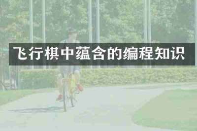 飞行棋中蕴含的编程知识