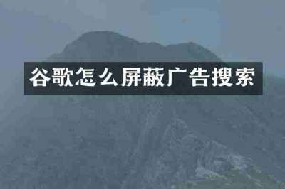谷歌怎么屏蔽广告搜索