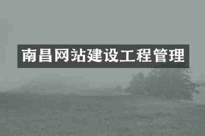 南昌网站建设工程管理