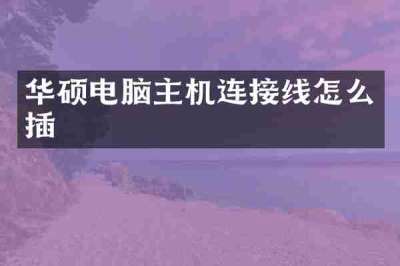 华硕电脑主机连接线怎么插