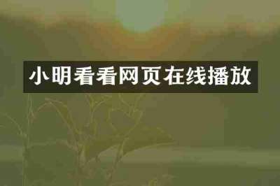 小明看看网页在线播放