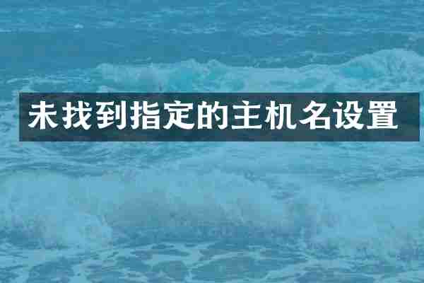 未找到指定的主机名设置