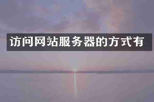 访问网站服务器的方式有