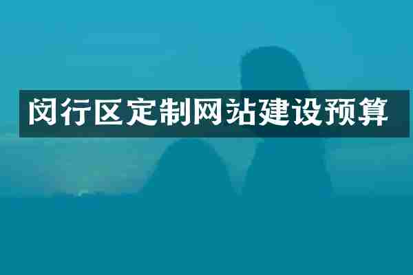闵行区定制网站建设预算