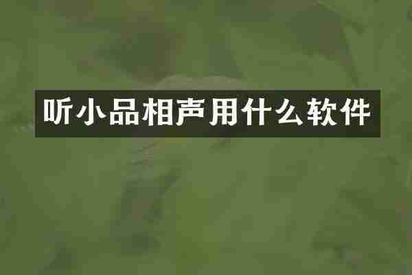 听小品相声用什么软件