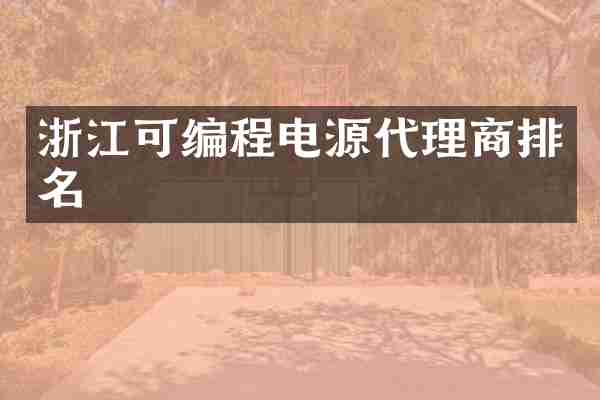 浙江可编程电源代理商排名