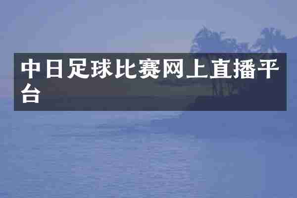 中日足球比赛网上直播平台