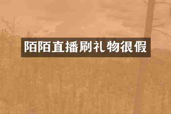 陌陌直播刷礼物很假