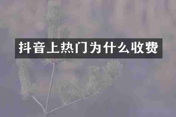抖音上热门为什么收费