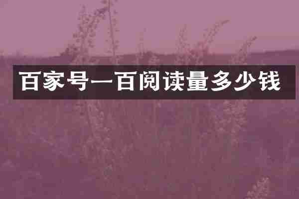 百家号一百阅读量多少钱