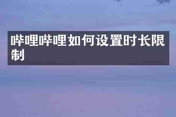 哔哩哔哩如何设置时长限制