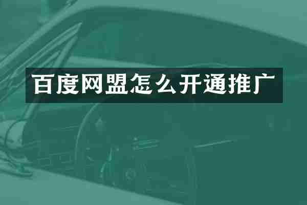百度网盟怎么开通推广