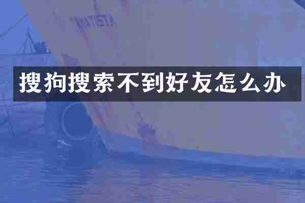搜狗搜索不到好友怎么办