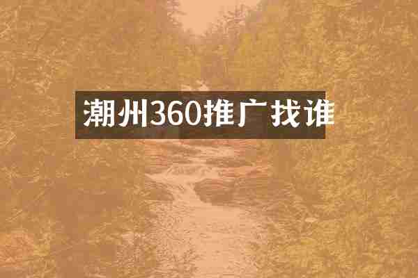 潮州360推广找谁