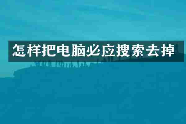 怎样把电脑必应搜索去掉